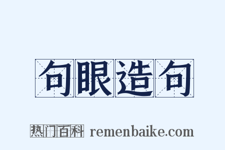 句眼造句是什么意思的图片
